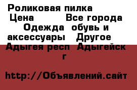 Роликовая пилка Scholl › Цена ­ 800 - Все города Одежда, обувь и аксессуары » Другое   . Адыгея респ.,Адыгейск г.